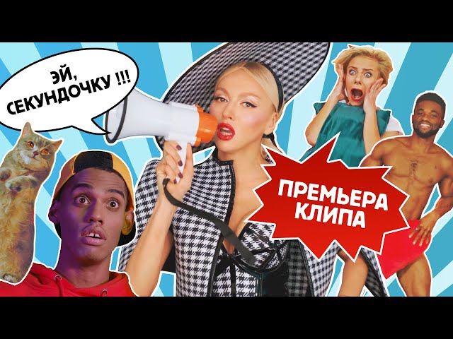 Оля Полякова - Эй, секундочкуdio.ua