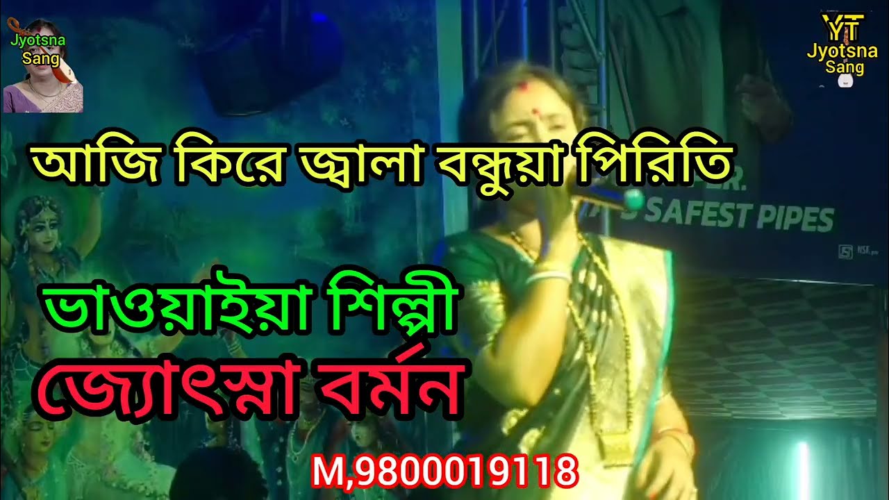 আজি কিরে জালা বন্ধু আর পিরিতি।জ্যোৎস্না বর্মনের বিখ্যাত ভাওয়াইয়া গান।jyotsna sang 