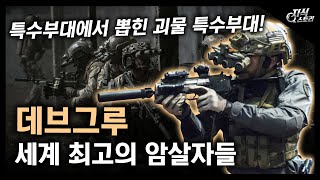 세계 최고의 암살자들 "데브그루" / 특수부대에서 뽑힌 괴물 특수부대! [지식스토리]