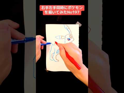 右手左手同時にポケモンを描いてみたNo197#shorts #pokemon #ポケモン #イラスト