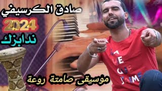 احسن أغنية     صادق الكرسيفي ندابزك  موسيقى صامتة روعة لن تندم على سماعها                           - اسمعها