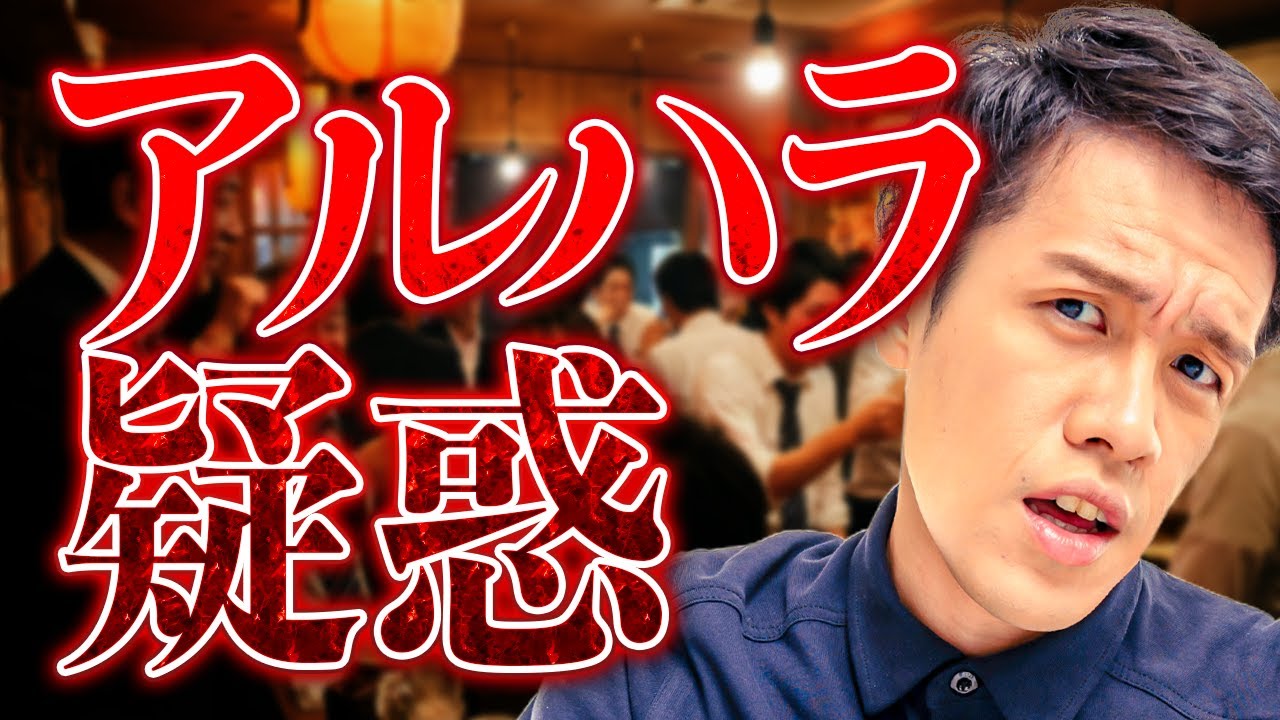 某インフルエンサーのアルハラ疑惑について