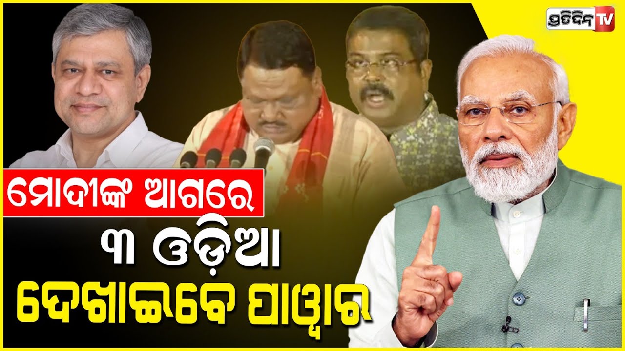 ମୋଦୀଙ୍କ କ୍ୟାବିନେଟ୍ ରେ ୩ ଜଣ ଓଡ଼ିଆ କରିବେ ରାଜ