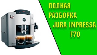 Полная разборка кофемашины Jura impressa F70