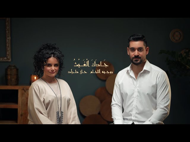Jadak Al-Ghaith | موشح جادك الغيث – Roger Lahham & Hala Trad