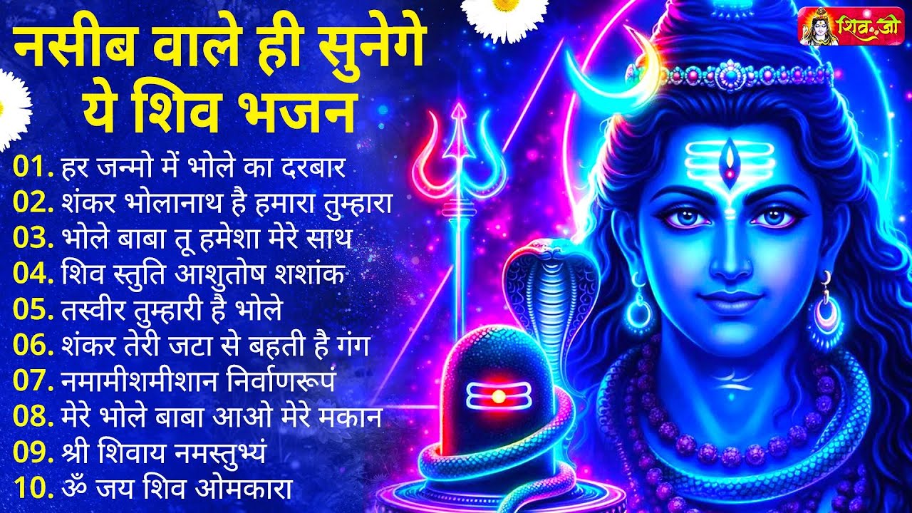 Anuradha Paudwal & Gulshan Kumar Shiv Bhajan Sawan Special shiv bhajan New Sawan Special bhajan 2026