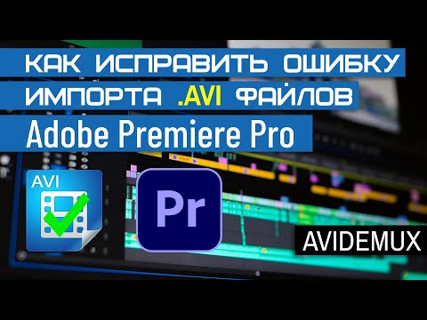 Как исправить ошибку импорта AVI в Adobe Premiere Pro