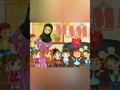 اغنية كان فيه واحده ست عندها اتناشر بنت جم قالولها ياماما عاوزين ناكل توت