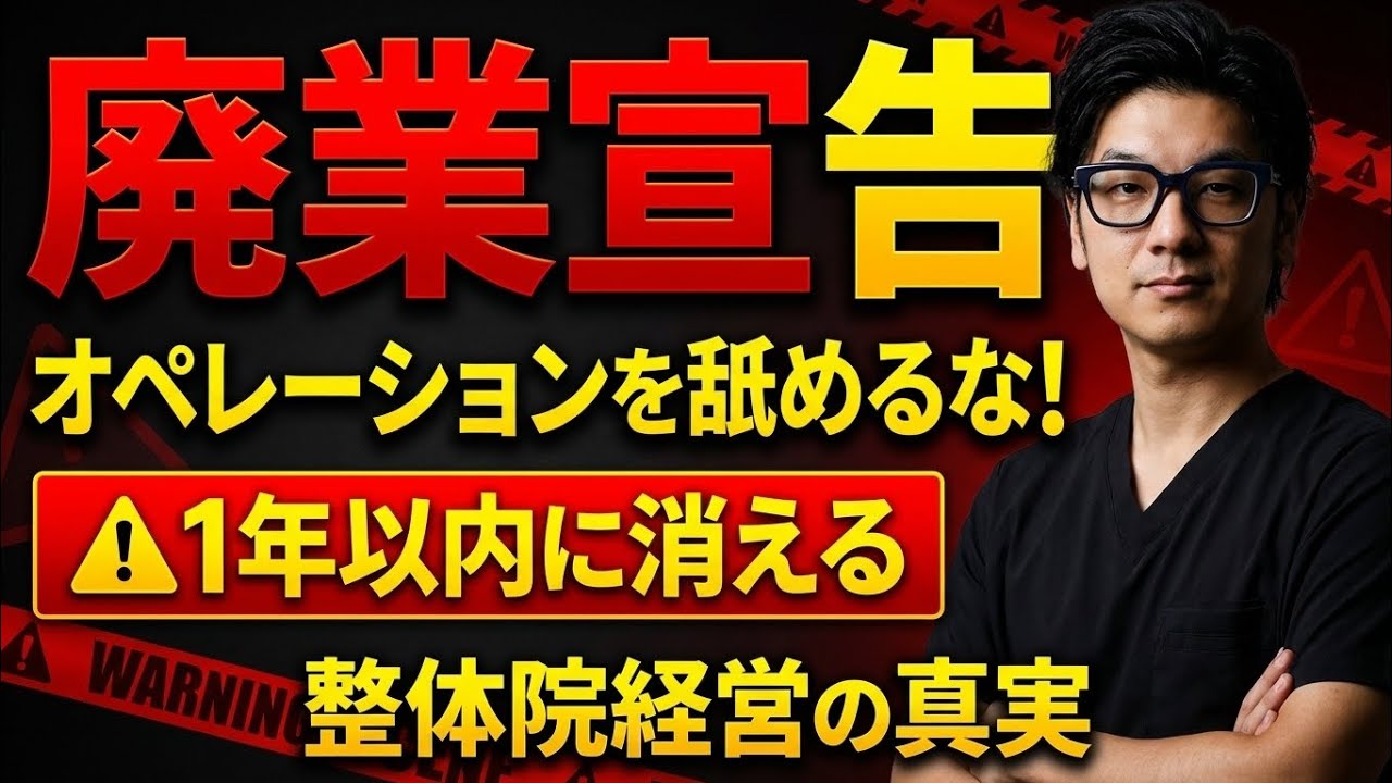 【廃業宣告】オペレーションを舐めている整体院オーナーは1年以内に消えます。