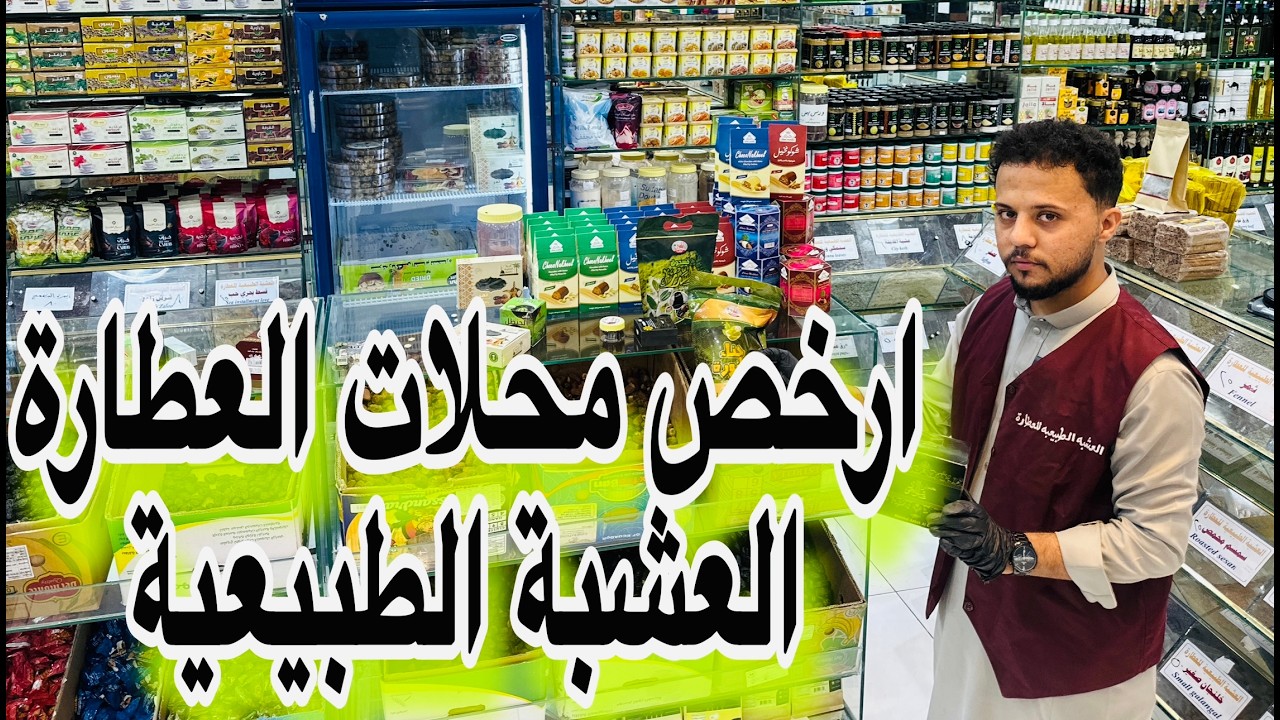 افضل محلات العطاره بخور ب2.5العلبة كحل الاثمد الاصلي تخفيضات العشبة الطبيعية للعطارة