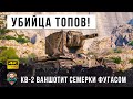 КВ-2 надрал задницы всем семеркам в крутом бою World of Tanks!