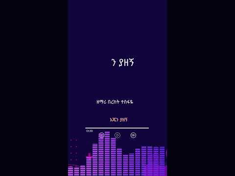 Bereket Tesfaye Ejen Yazegn