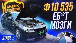 BMW F10 535 опять сломалась...  Выжимаем максимум на Stage 2!