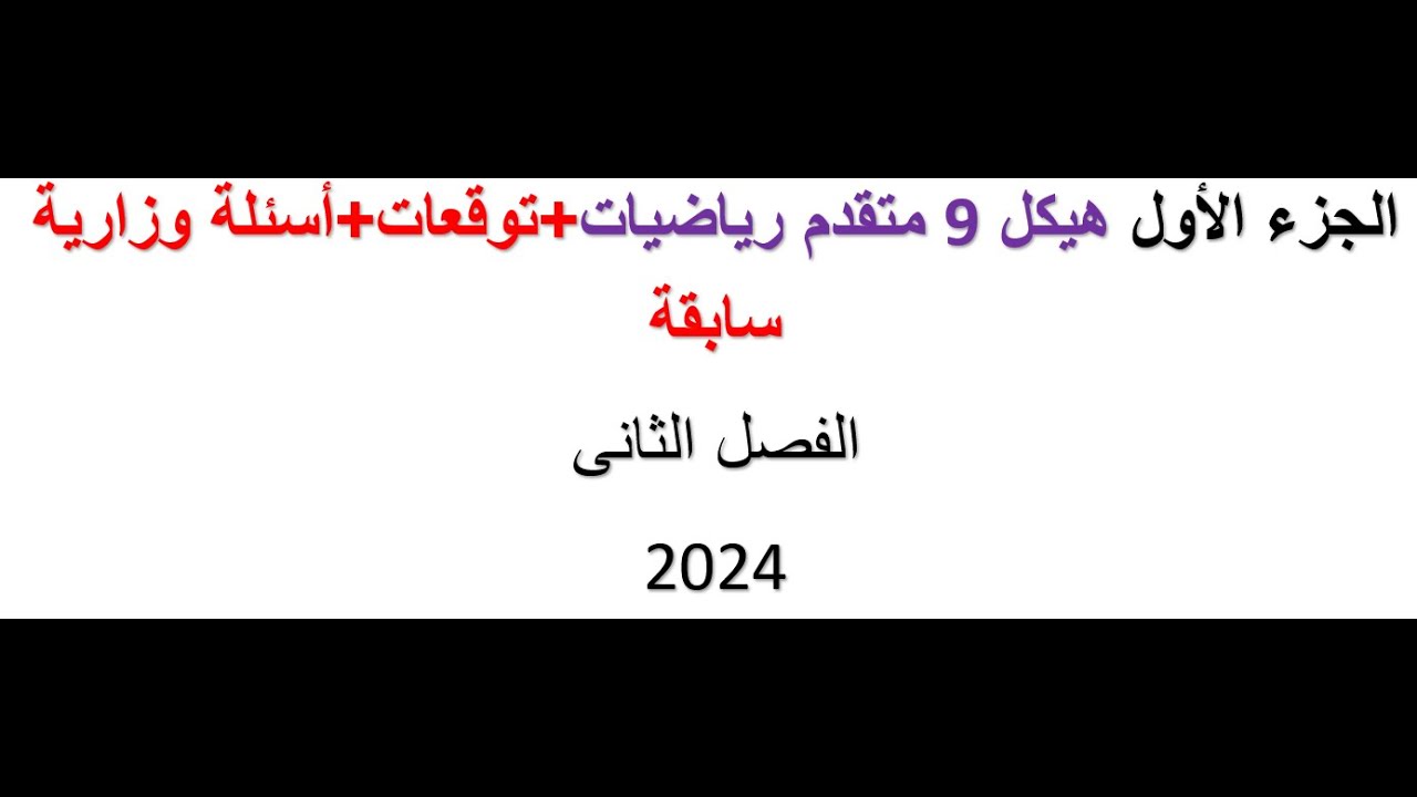 الجزء الأول هيكل 9 متقدم رياضيات2024+توقعات+أسئلة وزارية سابقة