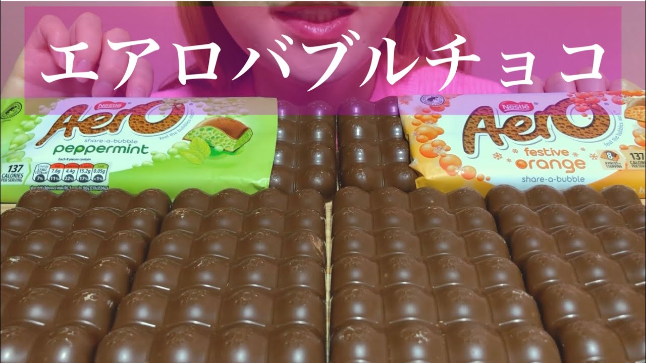 《Eating sounds/咀嚼音》エアロバブルチョコレート(ペパーミント,オレンジ)!AERO BUBBLE CHOCOLATE BARS!