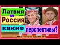 Латвия и Россия: какие перспективы?