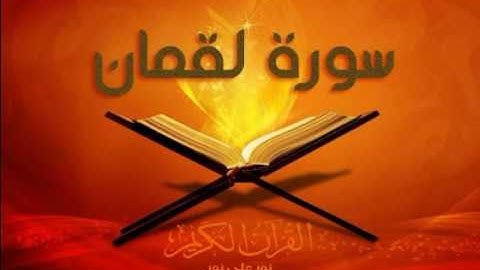 Surat Luqman**Cheikh Omar AlKazabri /تلاوة ولا اروع لسورة لقمان***عمر القزابري