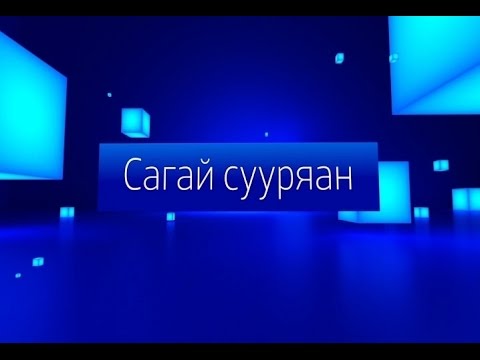 Сагай сууряан. Эфир от 10.09.2016