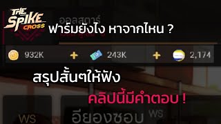 The Spike Cross 🏐 | How to earn EXP coins and volleyballs for beginners! screenshot 1