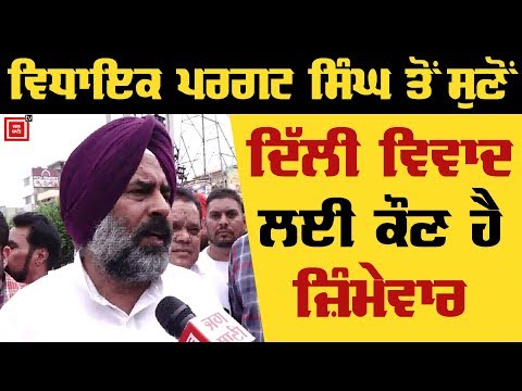 Jalandhar ਪ੍ਰਦਰਸ਼ਨ `ਚ ਪਹੁੰਚੇ MLA Pargat Singh