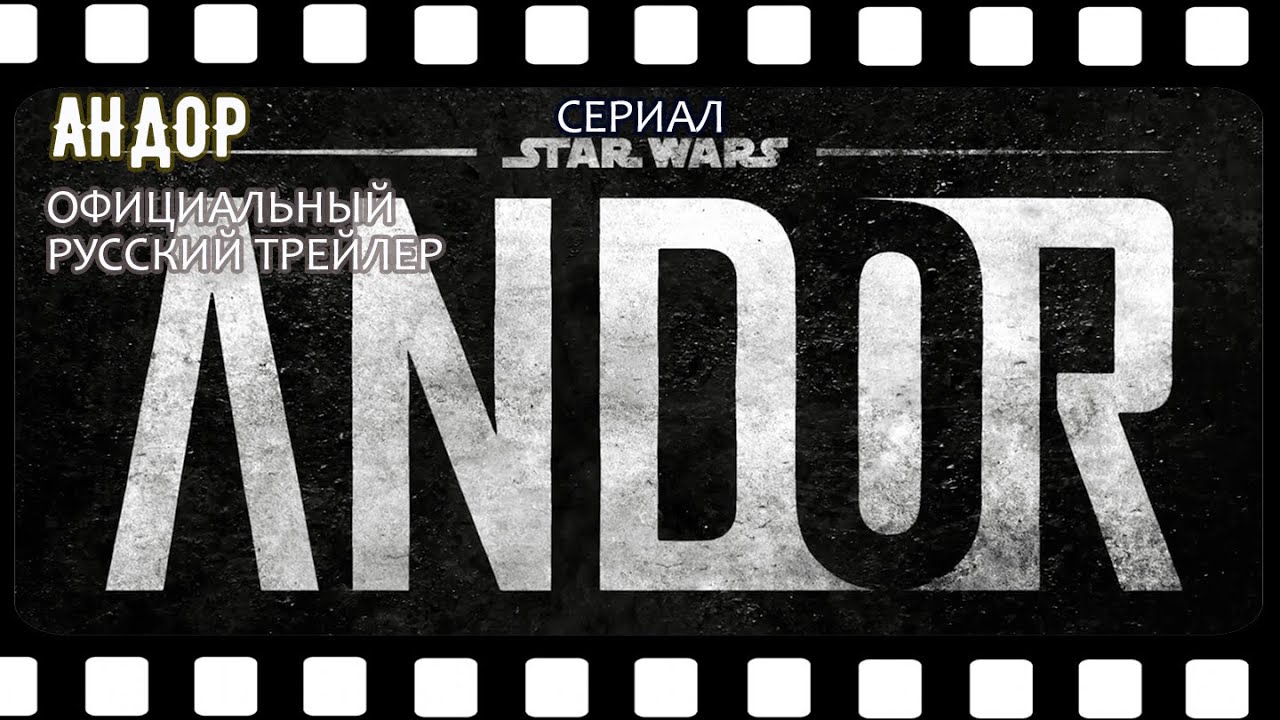 Сериал - Андор (Звездные Войны 2022) Русский трейлер. - YouTube