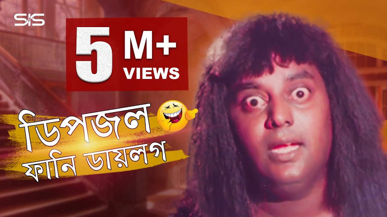 Dipjol Funny Dialogue  Bengali Movie Golam  Dipjol  Shakib Khan  SIS Media