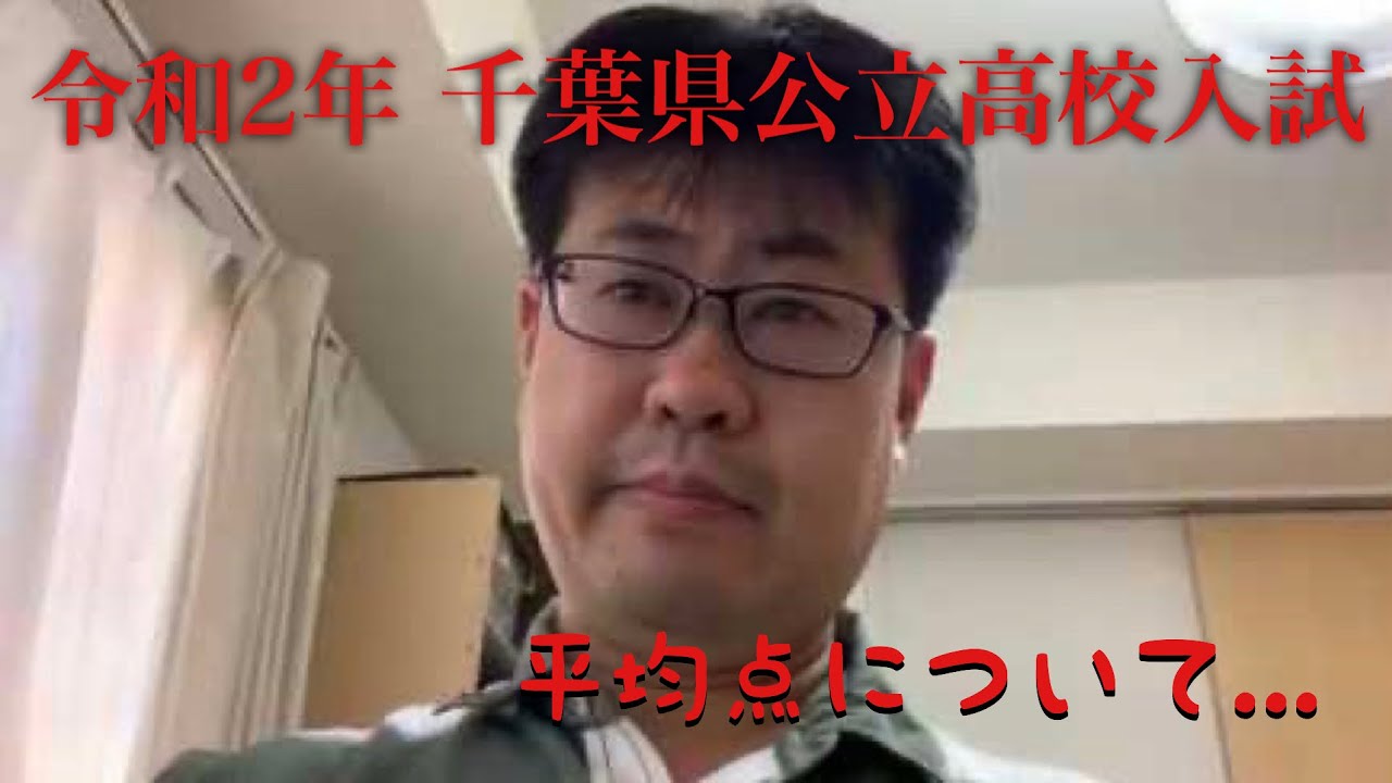 千葉県立入試 令和2年度の平均点について シフト進学ゼミ