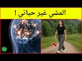 كيف غير المشي حياتي فوائد المشي لتغيير حياتك نحو الأفضل 