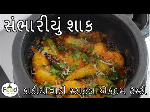 કાઠીયાવાડી સ્ટાઇલથી એકદમ ટેસ્ટી સંભારીયું શાક બનાવાની રીત  | Sambhariyu Shaak recipe in gujarati