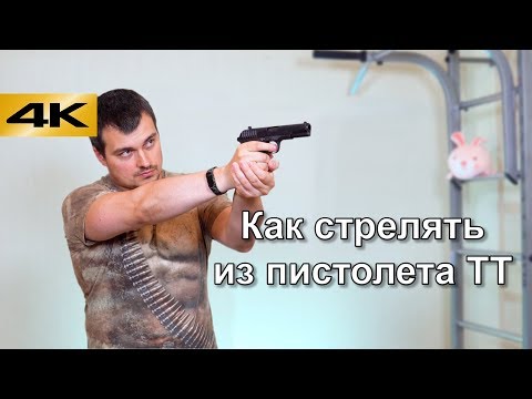 Вопрос: Как стрелять из пистолета?