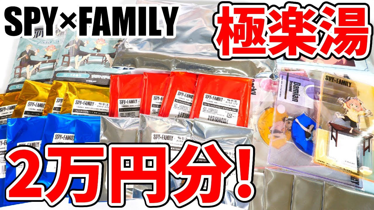 【SPY×FAMILY】 極楽湯で２万円分！？ランダムグッズ開封！【スパイファミリー】