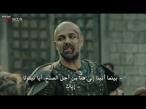 عثمان يقتل نيكولا أمام سفير الامبراطور مشهد حماسي اسطوري