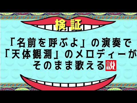 「名前を呼ぶよ」って「天体観測」のパクリ…？ではない。【SUPER BEAVER×BUMP OF CHICKEN】