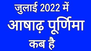 आषाढ़ पूर्णिमा 2022 में कब है | जुलाई 2022 में आषाढ़ पूर्णिमा | July 2022 Mein Ashadha Purnima Kab Hai