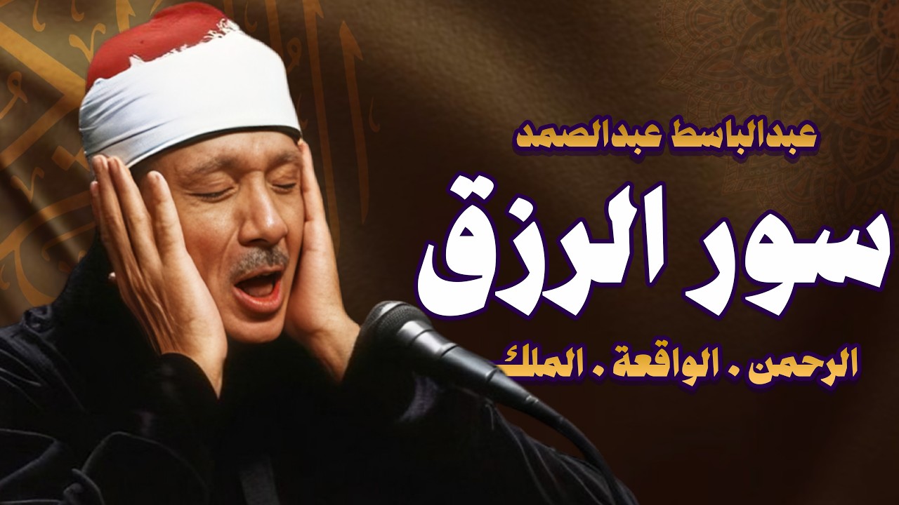 سورة الرحمن والواقعة والملك عبدالباسط عبد الصمد بنية جلب الرزق وقضاء الدين وتفريج الهم وتيسير الأمور