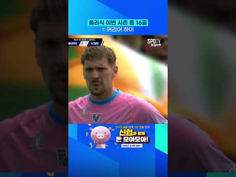 풀리식 이번 시즌 총 16골 = 커리어 하이