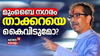 Lok Sabha Election 2024 Phase 5 | Mumbai നഗരം താക്കറെ കൈവിടുമോ? | Maharashtra | Uddhav Thackeray