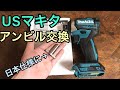 USマキタ インパクトドライバーのアンビル交換 パーフェクトガイド！ XDT14Z