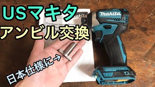 USマキタ インパクトドライバーのアンビル交換 パーフェクトガイド！ XDT14Z