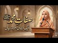 صفات محمد صلی اللہ علیہ وسلم پر ایمان افروز تقریر