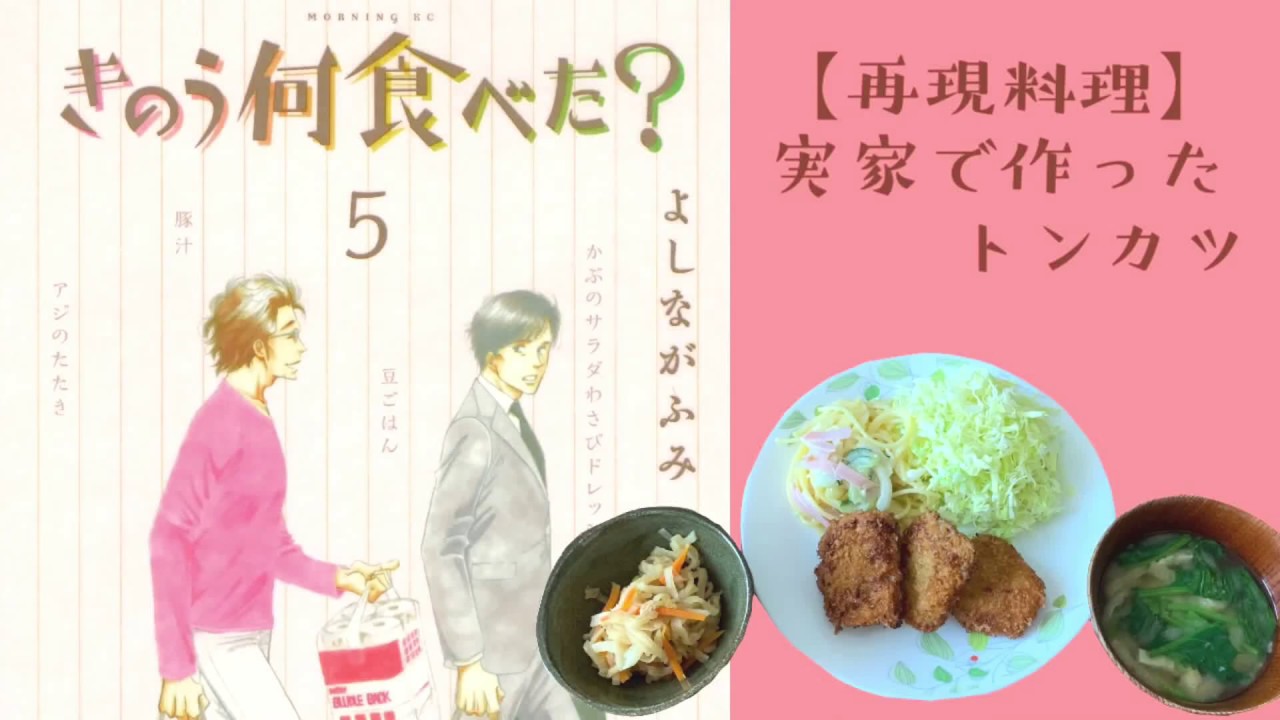 再現料理 きのう何食べた ドラマ11話より トンカツ Youtube