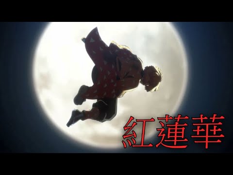 《鬼滅之刃》 - 紅蓮華-LiSA【動漫剪輯】