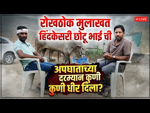 हिंदकेसरी छोटू भाई ची रोखठोक मुलाखत |
