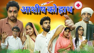 आशीष के हाथ को क्या हुआ ll बुंदेली कॉमेडी ll आशीष उपाध्याय 