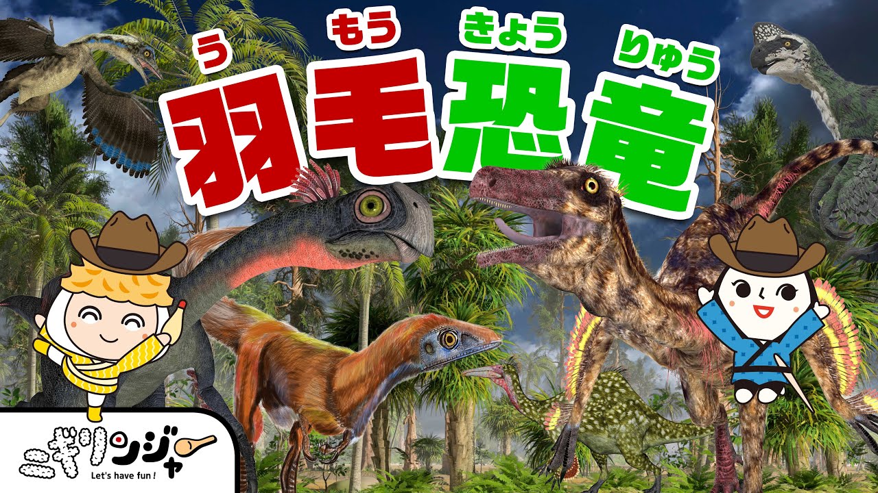 【動く恐竜図鑑 羽毛恐竜編】おおむかし、とりはきょうりゅうだったの！？とりのはねがはえていたきょうりゅうをあつめたよ✨