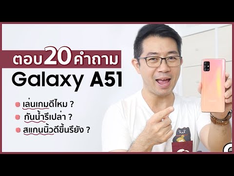 วีดีโอ: ข้อดีและข้อเสียทั้งหมดของสมาร์ทโฟน Samsung Galaxy A51