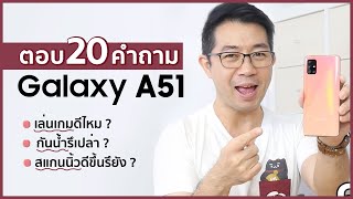 Galaxy A51 กับ 20 เรื่องที่คุณต้องรู้