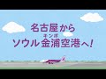 【Peach CM】名古屋（中部）－から金浦国際空港（ソウル）へ就航！
