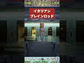 【伝説の腐り落ち】"イタリアン"ブレインロット【トゥン】#極ロング #イタリアンブレインロッド #shorts
