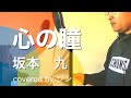 坂本九『心の瞳』[covered by ジン&チナツ](歌ってみた・フル歌詞付き